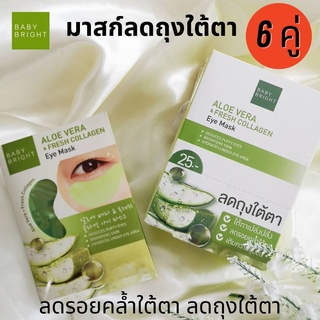 Baby Bright Eye Mask เบบี้ไบร์ท อายมาสก์ มาส์กอโลเวร่า มาส์คว่านหางจระเข้ ลดรอยคล้ำใต้ตา ลดถุงใต้ตา ชุ่มชื้น 6 คู่