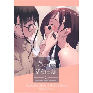 [ส่งจากญี่ปุ่น] [SUN] (Jonsun) Aokou Katsudou Nikki Vol.2 Original Doujinshi Book L03379322