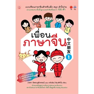หนังสือ เพื่อนภาษาจีน เล่ม 1 สำนักพิมพ์ ทฤษฎี ที่โรงเรียนทั่วประเทศใช้สอน ภาษา คำศัพท์ แบบเรียน จีน ฝึกพูด แบบฝึกหัด