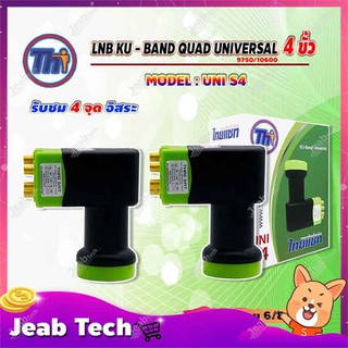 Thaisat LNB KU - BAND QUAD UNIVERSAL 4 ขั้ว รุ่น UNI-S4 (สีเขียว-ดำ) แพ็ค 2