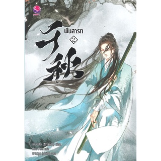 นายอินทร์ หนังสือ พันสารท เล่ม 2 (ฉบับปรับปรุง)