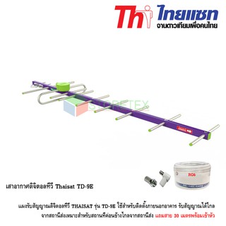 Thaisat เสาอากาศดิจิตอลทีวี รุ่น TD-9E แถมสาย 30 เมตรพร้อมเข้าหัว