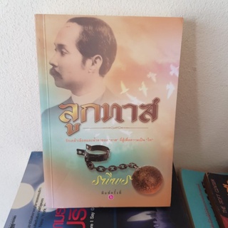 #0702 ลูกทาส / รพีพร หนังสือมือสอง