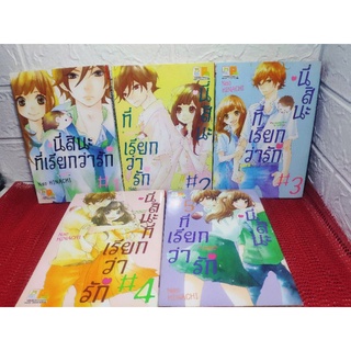 นี่สินะที่เรียกว่ารัก 1-5 ครบจบ ( Nao Hinachi )