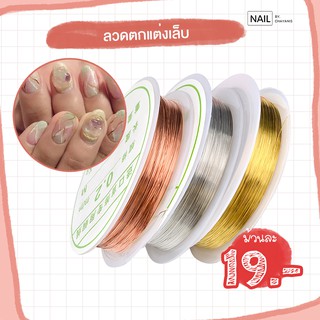 ลวดตกแต่งเล็บ ดัดได้