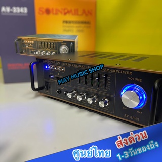 แอมป์ขยายเสียง เครื่องแอมป์ขยายเสียง คุณภาพสูง รุ่น AV-3343 แบรนด์ SOUNDMILAN ใช้ไฟได้ 2ระบบ DC 12V / AC 230V