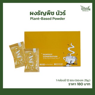 ธัญพืชรสดั้งเดิม นัวร์ ทดแทนนม ยกแบบกล่อง 1 กล่อง 12 ซอง (ซองละ 25g.)
