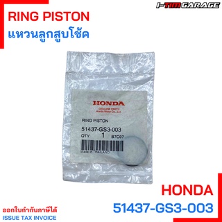 51437-GS3-003 แหวนลูกสูบโช้ก Honda แท้ศูนย์