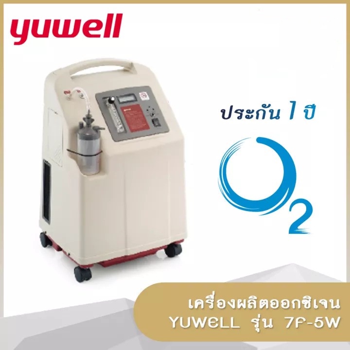 เครื่องผลิตออกซิเจน Oxygen ขนาด 5 ลิตร YUWELL รุ่น 7F-5W (รับประกัน 1 ปี)