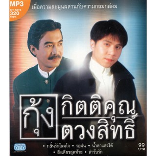 CD MP3 กิตติคุณ &amp; ตวงสิทธิ์ (เมื่อความละมุนผสานกับความกลมกล่อม)