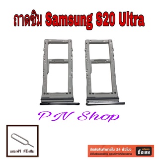 ถาดซิม Samsung S20 Ultra แถมฟรี ที่จิ้มซิม อะไหล่คุณภาพดี PN Shop