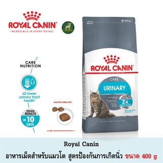 Royal Canin Urinary 400g อาหารเม็ดสำหรับแมวโต สูตรป้องกันการเกิดนิ่ว