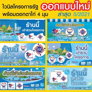 [ออกแบบใหม่ล่าสุด] ป้ายไวนิล เราชนะ เรารักกัน ม.33 ร้านนี้เข้าร่วมโครงการ สวัสดิการแห่งรัฐ