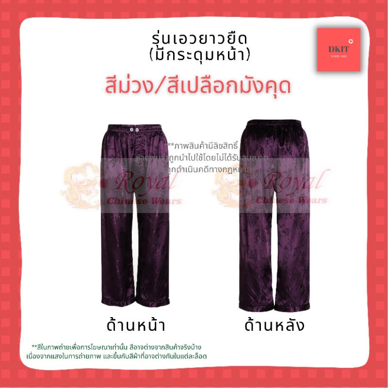 กางเกงผ้าแพรจีนโบราณ รุ่นเอวยางยืด มีกระดุมหน้า (สีม่วง) เอว 28 - 32
