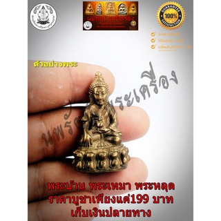 พระกริ่งอายุ วรรณโน สุขะ พะลัง วัดสัทัศน์.หลังตอกโค้ด ส.ท.ปี2551