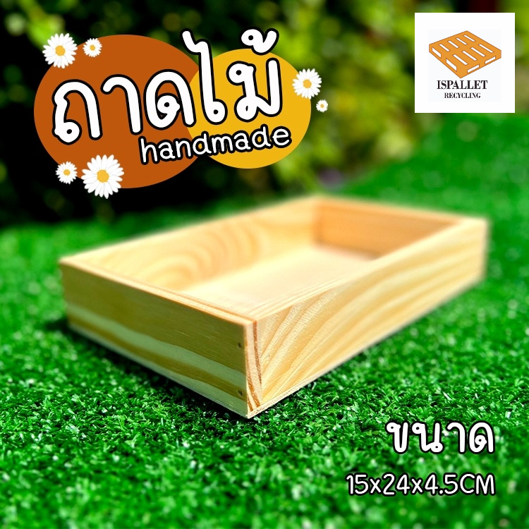 🥇ถาดไม้ กระบะไม้ ถาดเสิร์ฟ  สไตล์ญี่ปุ่น  พร็อพถ่ายรูปสินค้า ขนาด 24cm xยาว 15cm x สูง 4.5cm
