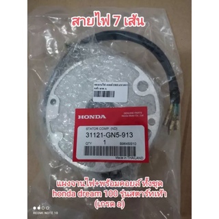 แผงจานไฟ+พร้อมคอยล์ ทั้งชุด honda ดรีม 100👉 รุ่นสตาร์ทเท้า สายไฟ 7 เส้น เกรด a