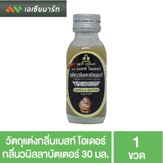 Best Odour วัตถุแต่งกลิ่น เบสท์ โอเดอร์ กลิ่นวนิลลาบัตเตอร์ 30 มล. กลิ่นผสมอาหาร