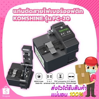 แท่นตัดสายไฟเบอร์ออฟติก (Fiber Cleaver) KOMSHINE รุ่น FC-20