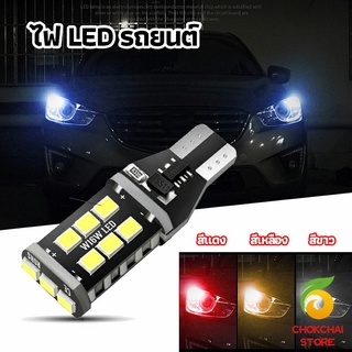 chokchaistore ไฟถอยLED  ไฟเบรค ไฟเลี้ยว  ไฟส่องป้ายทะเบียน car led lights