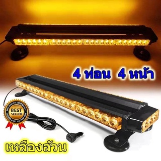 ไฟไซเรนติดหลังคา LED 4ท่อน 4หน้า มีข้าง ความยาว 67CM ไฟไซเรนติดหลังคา แสงแรง 6w ขาแม่เหล็กครบชุด สีเหลือง