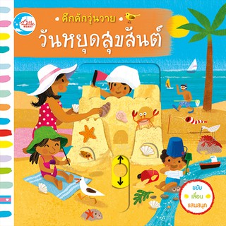 หนังสือ คึกคักวุ่นวาย วันหยุดสุขสันต์