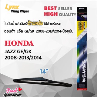 Lynx 14B ใบปัดน้ำฝนด้านหลัง ฮอนด้า แจ๊ส GE/GK 2008-2013/2014-ปัจจุบัน ขนาด 14” นิ้ว Rear Wiper Blade for Honda Jazz