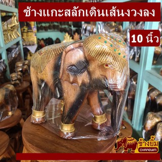 ช้างแกะสลักเดินเส้นงวงลง10นิ้ว