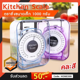 Kitchen Scale เครื่องชั่ง ขนาดเล็กกะทัดรัด 1000g.