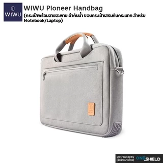 กระเป๋า WiWU Pioneer Handbag Bag [กระเป๋าพร้อมสายสะพาย ผ้ากันน้ำ ขอบกระเป๋าเสริมกันกระแทก สำหรับ Notebook/Laptop]