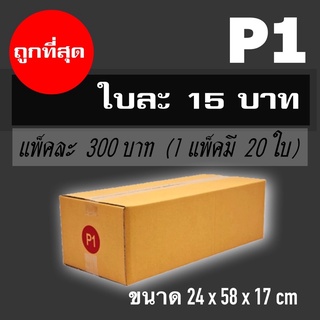 กล่องไปรษณีย์ ฝาชน เบอร์ P1 (20 ใบ)