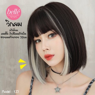 พร้อมส่ง 🔥 BELLE วิกผม พรีเมี่ยม ผมสั้น ดิปสีผมด้านใน ทูโทน ซอยผมท้ายทอย สไตล์เกาหลี 32cm แถมเน็ตฟรี M123