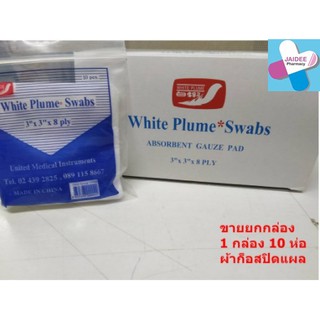 (ขายยกกล่อง)GAUZE 3"X3" ผ้าปิดแผล ก๊อซขนนก 3 นิ้ว 1 กล่อง *10 ห่อ