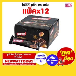 โกปิโก้ สติ๊ก 24 กรัม (แพ็คx12)