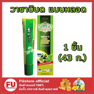 FUstore [1ชิ้น] 43g Wasabi-O วาซาบิบด แบบหลอด วาซาบิ โฮ วาซาบ วาซาบิสด กินกับปลาดิบ ซูชิ shushi อาหารญี่ปุ่น