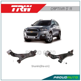 TRW ปีกนกล่าง CAPTIVA ปี 11