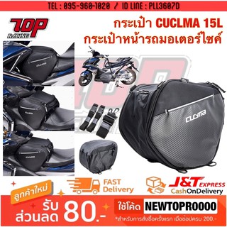 กระเป๋า CUCLMA 15L กระเป๋าหน้ารถมอเตอร์ไซค์ PCX-150 FORZA TMAX NMAX-155 XMAX-300 ADV-150 AEROX-155 ฟอซ่า เอดีวี [MS1411]