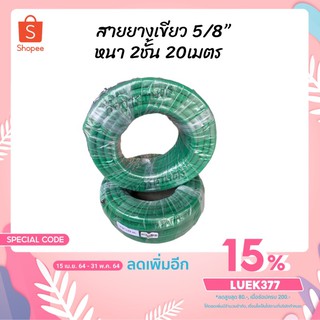 สายยางเขียว 5/8” หนา2ชั้น 4Kg.