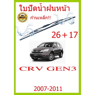 ใบปัดน้ำฝน CRV GEN3  2007-2011 26+17 ใบปัดน้ำฝน ใบปัดน้ำฝน