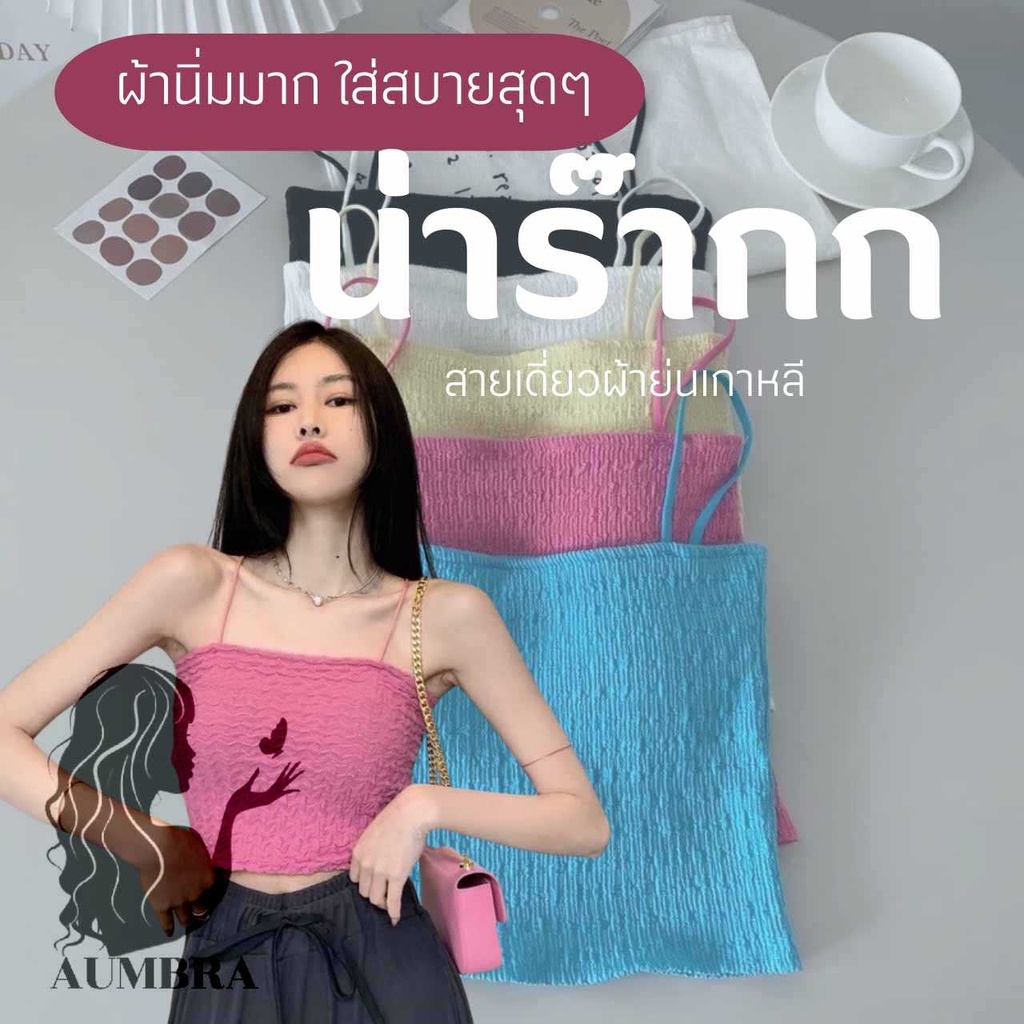 มาแล้วสายเดี่ยวแฟชั่น สายเดี่ยวสำหรับผุ้หญิง ใส่สบาย ทรงสวย A115