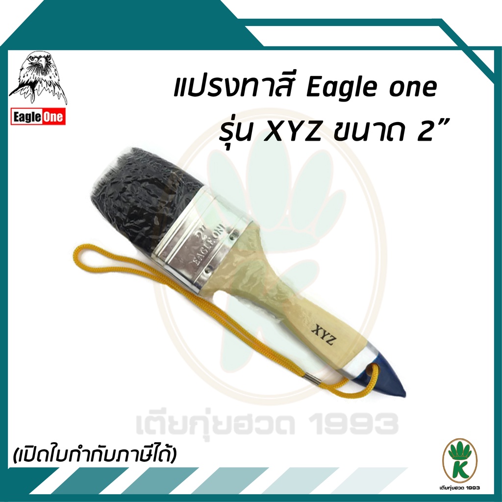 แปรงทาสี EAGLE ONE รุ่น อย่างดี ขนาด 2"