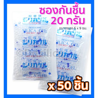 ซองกันชื้น 20 กรัม (ฟู๊ดเกรด) x 50 ชิ้น ซิลิก้าเจล ซองพลาสติก