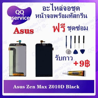 หน้าจอ Asus Zenfone Max Z010D (แถมชุดไขควง) อะไหล่จอชุด เอซุส หน้าจอพร้อมทัสกรีน LCD Screen Display อะไหล่มือถือ