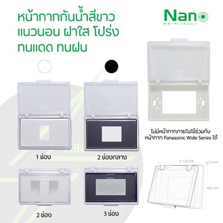 หน้ากากกันน้ำกันฝน ฝาครอบเต้ารับกันน้ำสีใส ทนแดด ทนฝน NANO ฝาครอบสวิทซ์ไฟ ฝาครอบปลั๊กไฟ