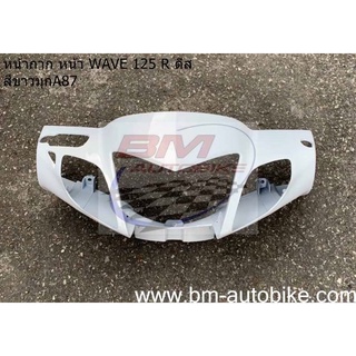 หน้ากาก หน้า wave 125R ดีส (หน้าแหลม) สีขาวมุกA87 เฟรมรถ กาบรถ