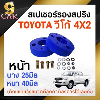 สเปเซอร์รองสปริง หน้า TOYOTA วีโก้ 4X2 ขนาด 25มิล-40มิล ( 1 คู่ ) *มีตัวเลือกสินค้า*สอบถามเพิ่มเติมได้ที่แชทร้าน