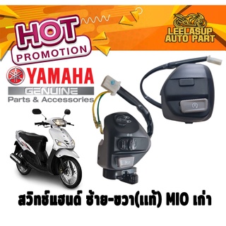 ของแท้ สวิทช์แฮนด์ ข้างซ้าย - ขวา Yamaha มิโอ MIO แท้ศูนย์ YAMAHA