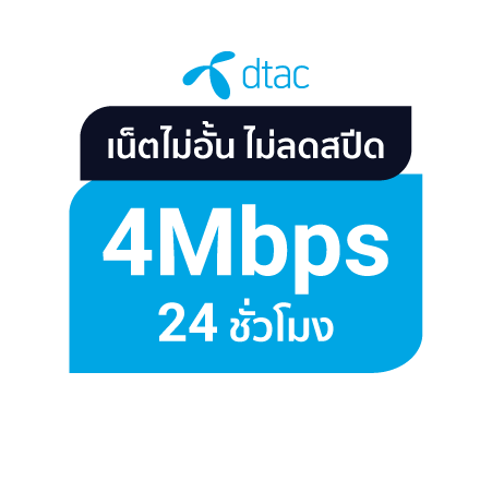 ดีแทค - เน็ตไม่อั้น 4 Mbps นาน 1 วัน #3