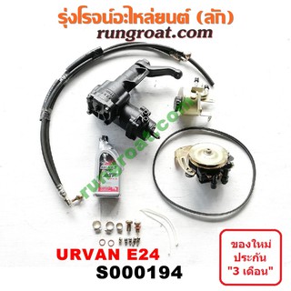 S000194 ชุดเพาเวอร์E24 ชุดเพาเวอร์นิสสัน NISSAN กระปุกพวงมาลัยE24 NISSAN กระปุกพวงมาลัยนิสสัน NISSAN กระปุกเพาเวอร์E24