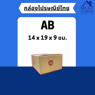 พร้อมส่ง !! [แพ็ค20ใบ] กล่องไปรษณีย์ขนาด AB